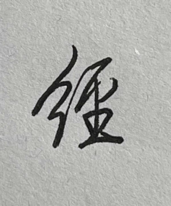 硬筆行書常用1500字