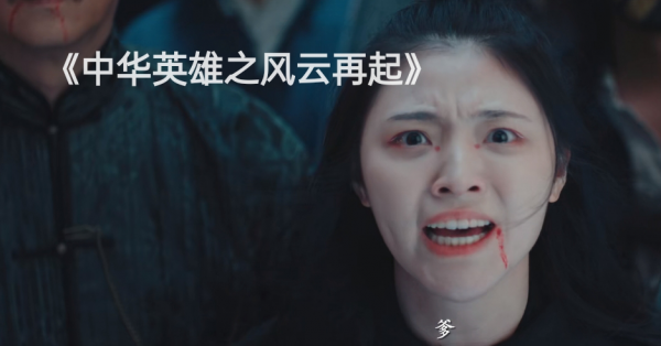 胡兵版《中華英雄》上映，再這麼拍下去，再好的情懷都得毀個精光