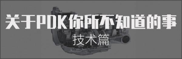 只知道能無限彈射？那些關於保時捷PDK你所不知道的事