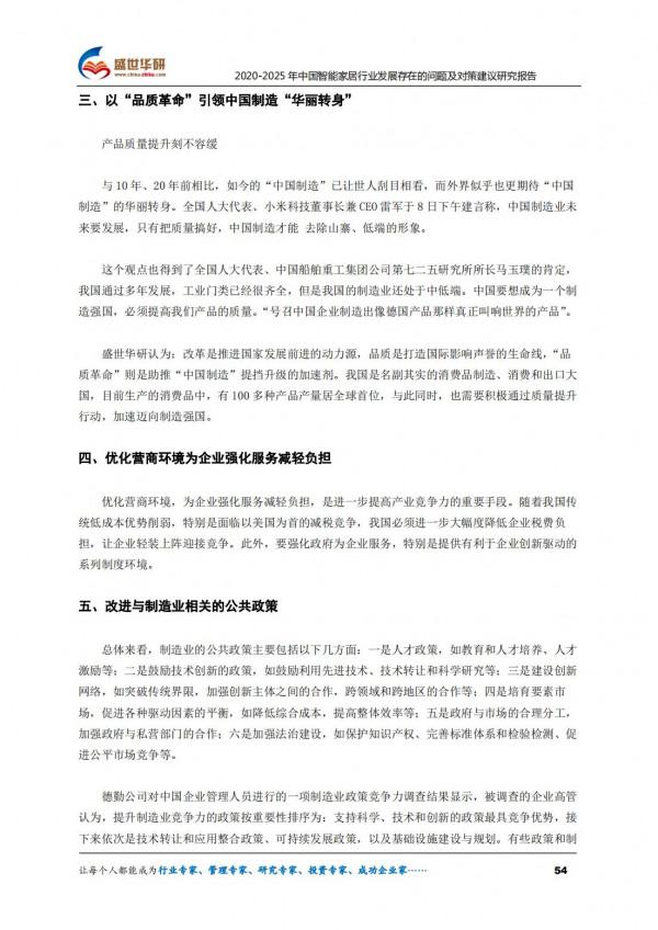 2020-2025年中國智慧家居行業發展存在的問題及對策建議研究報告