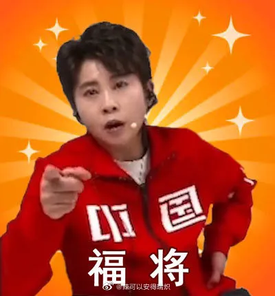 王濛表情包：我的眼睛就是尺中國就是第一