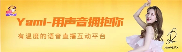 官宣代言！為什麼說金莎與Yami語音聯手是一場“雙向奔赴”？