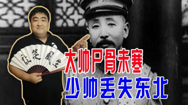 張大帥魂歸皇姑屯,張少帥來繼承,東北易幟日本人發動九一八事變 張大帥魂歸皇姑屯,張少帥來繼承,東北易幟日本人發動九一八事變