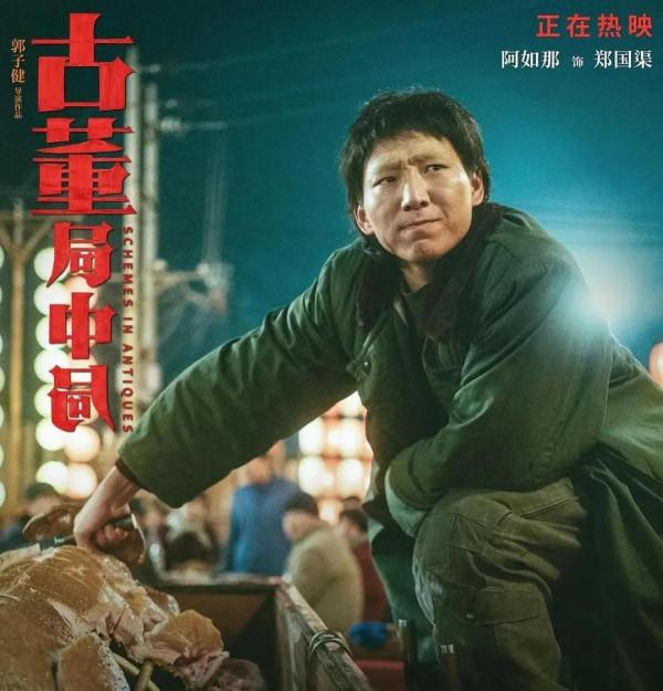 上映20天，票房不過4億。電影《古董局中局》緣何不火？