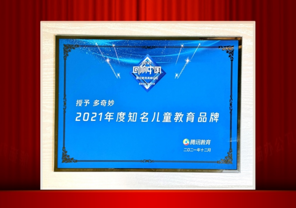 品牌力量 創新引領多奇妙榮獲騰訊迴響中國 年度知名兒童教育品牌