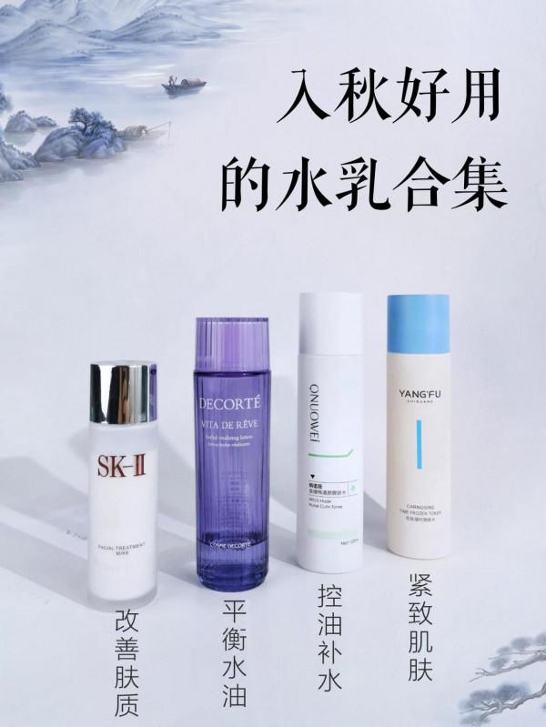 入秋好用的水乳合集/選出屬於你的那款