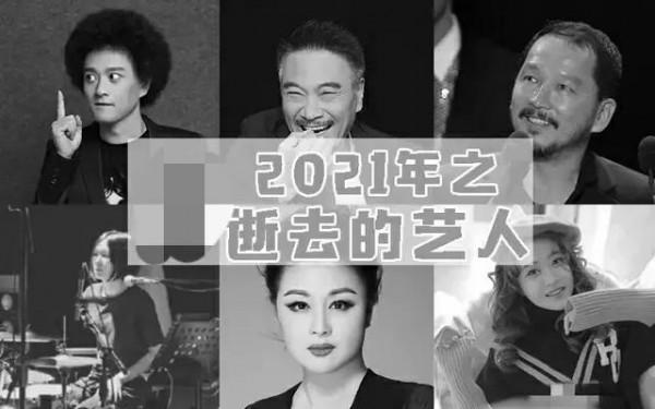 回顧2021年20位離世的名人大佬，每一位的人生經歷都堪稱傳奇