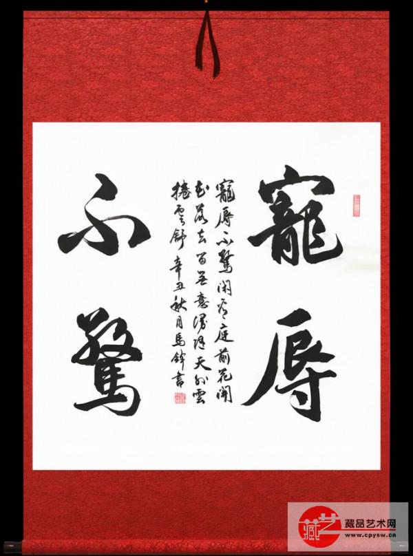 將士丰采書畫院會員馬鋒上校書法作品展播(一) 將士丰采書畫院會員馬鋒上校書法作品展播(一)