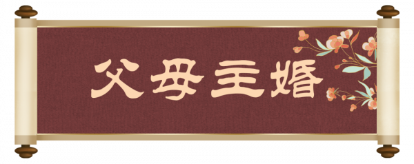 舊時新津的婚俗