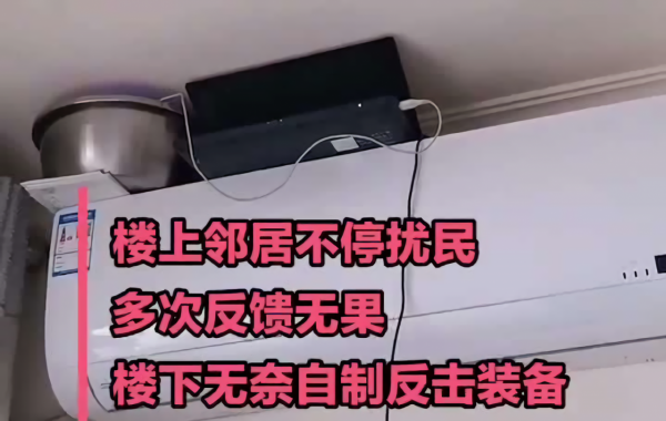 樓上噪音大,女子好話說盡用音響反擊,對方崩潰:你這是在擾民 樓上噪音大,女子好話說盡用音響反擊,對方崩潰:你這是在擾民