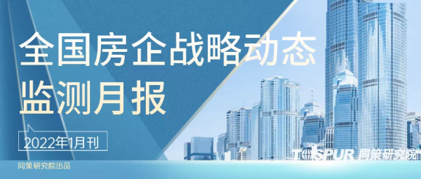 「全國房企月報」2022年1月刊：多家頭部房企均調整企業組織架構
