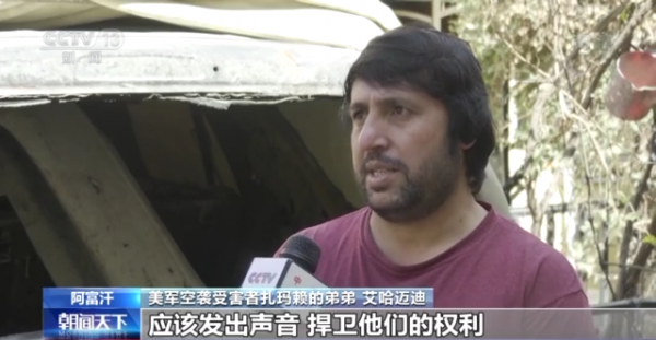 美軍空襲受害者親屬：美國從來沒聯絡過我們