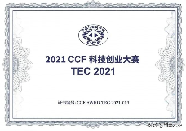 我校榮獲CCF首屆科技創業大賽兩項榮譽稱號