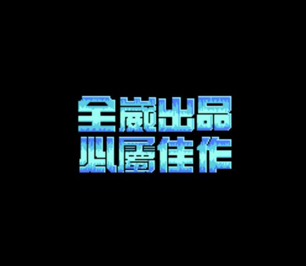 紅白機《聖火列傳》教你如何把國產RPG遊戲做成一代人的童年陰影 紅白機《聖火列傳》教你如何把國產RPG遊戲做成一代人的童年陰影