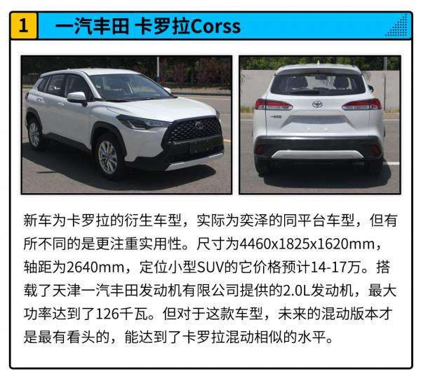 卡羅拉Cross/銀標五菱MINIEV領銜 最新工信部公示新車彙總! 卡羅拉Cross/銀標五菱MINIEV領銜 最新工信部公示新車彙總!