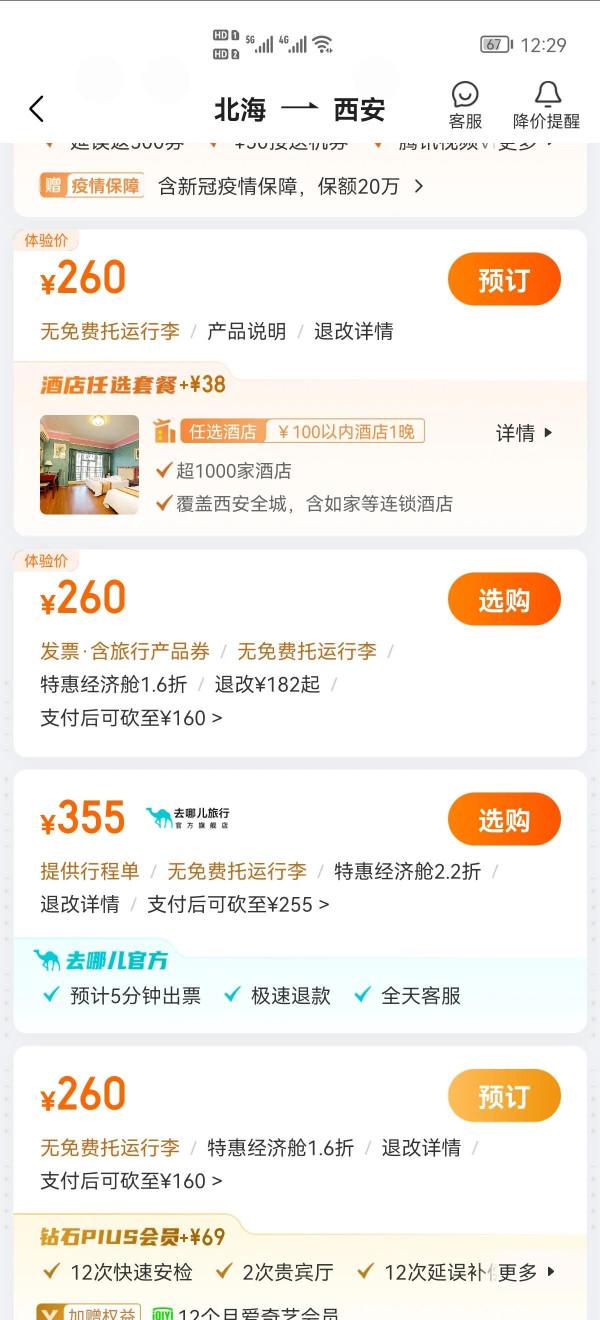 去哪旅行APP殺熟實錘