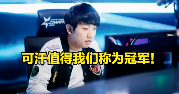 可汗:我覺得亞軍也算是一種勝利,希望大家可以笑著送我離開 可汗:我覺得亞軍也算是一種勝利,希望大家可以笑著送我離開