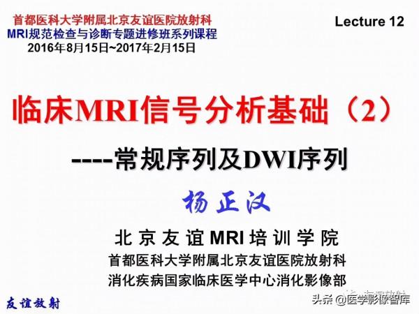 臨床MRI訊號分析基礎：常規序列及DWI序列