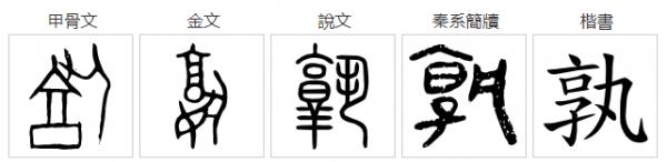 古代人也會寫錯字：如何區別真假錯別字？