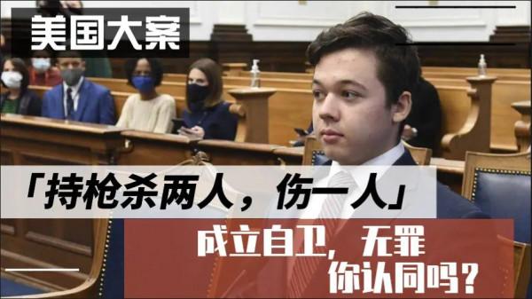 美國最新大案，17歲少年集會持槍致二死一傷，陪審團裁決無罪？