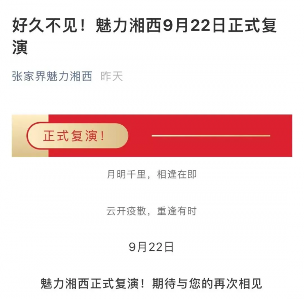2021年絕地逢生的旅遊演藝引發的冷思考