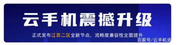 雲手機震撼升級,更快更穩更好用 雲手機震撼升級,更快更穩更好用