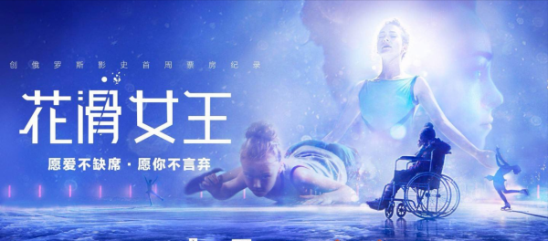 《花滑女王》：愛自己，愛別人，相信會有奇蹟