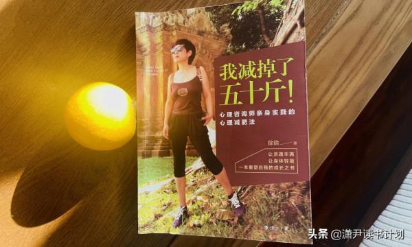 打卡讀書《我減掉了 50 斤》一本因為名字被冷落的好書 打卡讀書《我減掉了 50 斤》一本因為名字被冷落的好書