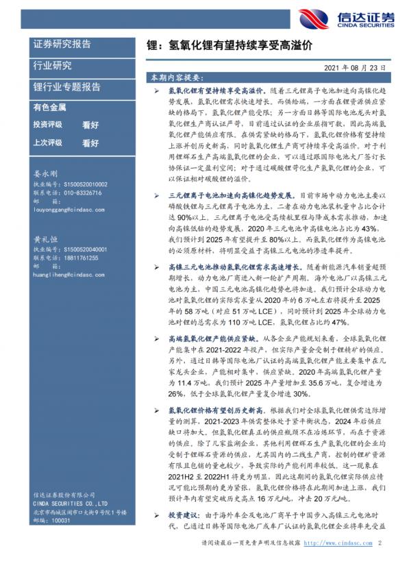 「產業報告」鋰：氫氧化鋰有望持續享受高溢價