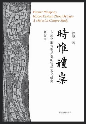 訪談︱徐堅:從復原金村器群走向器物研究的革命 訪談︱徐堅:從復原金村器群走向器物研究的革命