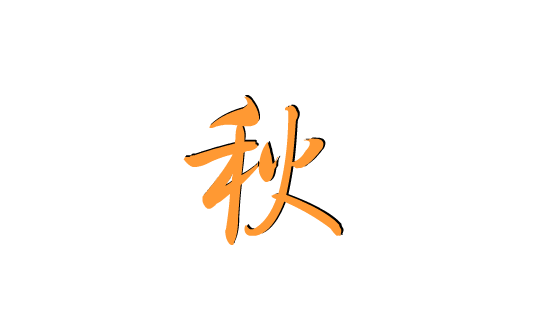 中秋快樂的三種表示形式