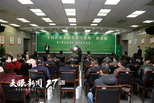 “貴山貴水迎貴客 貴酒貴茶敬貴人”全國百名書法名家寫貴州邀請展開展 | 展至11月14日 “貴山貴水迎貴客 貴酒貴茶敬貴人”全國百名書法名家寫貴州邀請展開展 | 展至11月14日