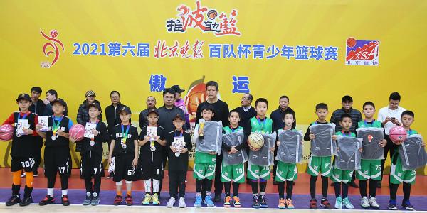 2021年北京晚報百隊杯青少年籃球賽落幕 7個組別的冠軍各有歸屬
