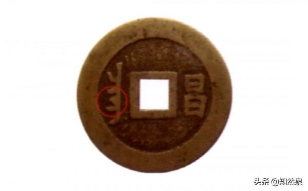 全網最全的康熙通寶之寶昌局版別大全 全網最全的康熙通寶之寶昌局版別大全