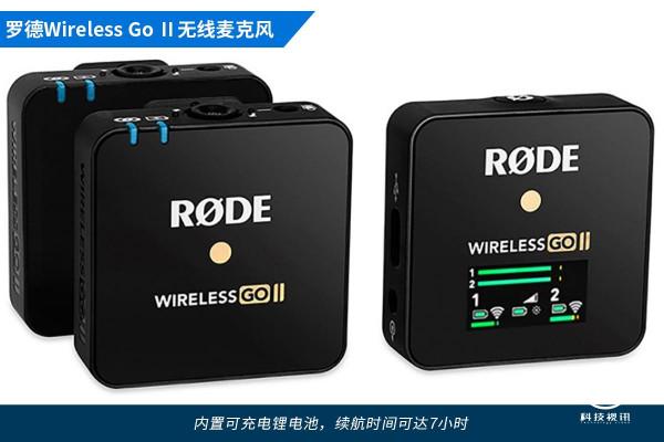 內容創作者的錄音首選&mdash;&mdash;羅德 Wireless Go II 無線麥克風評測
