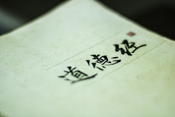 老子《道德經》“為學日益，為道日損”，真正的內涵是什麼？