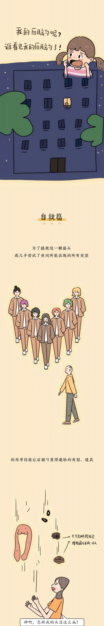 情感漫畫:女孩子,哪平都不要緊,後腦勺平才要命 情感漫畫:女孩子,哪平都不要緊,後腦勺平才要命