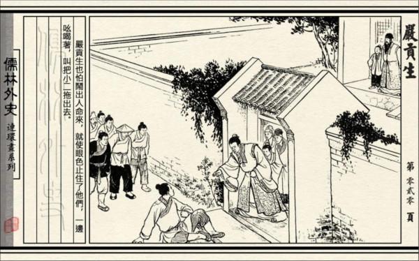 讀書筆記：《儒林外史》之嚴監生與嚴貢生