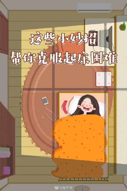 這些小妙招幫你克服起床困難