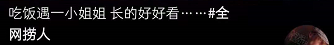 何泓姍外出吃飯,被一旁男生偷偷拍下誇好看,還準備“全網撈” 何泓姍外出吃飯,被一旁男生偷偷拍下誇好看,還準備“全網撈”