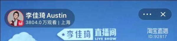 薇婭被處罰後，李佳琦的直播間湧入3800萬人，集體高喊挺住