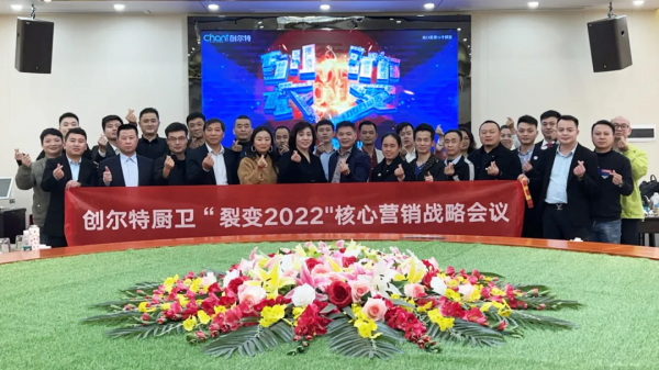 創爾特廚衛2022年核心經銷商營銷峰會圓滿召開