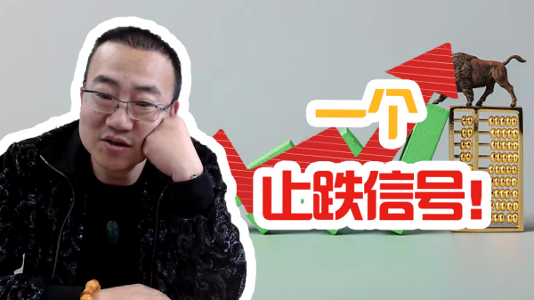 嚴為民：一個止跌訊號