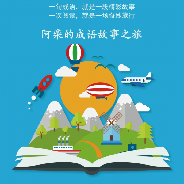 成語故事之旅 | 勢如破竹 成語故事之旅 | 勢如破竹