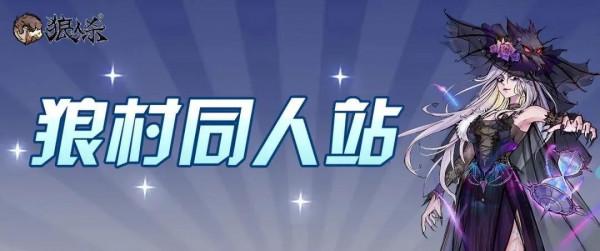 狼村同人站:暗夜盛宴開啟,快來領取你的新“老婆” 狼村同人站:暗夜盛宴開啟,快來領取你的新“老婆”