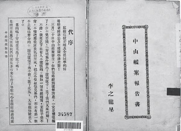 中山艦事件的前因後果