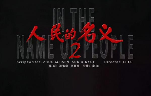 《人民的財產》即將來襲,靳東閆妮扛大旗,演員陣容不輸《名義》 《人民的財產》即將來襲,靳東閆妮扛大旗,演員陣容不輸《名義》