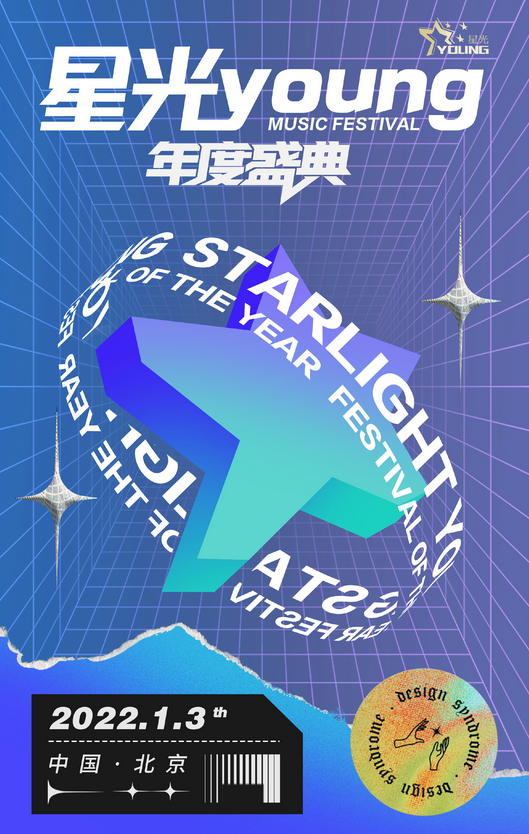 2022北京星光YOUNG年度盛典，邂逅吉克雋逸、周韋彤、左其鉑....