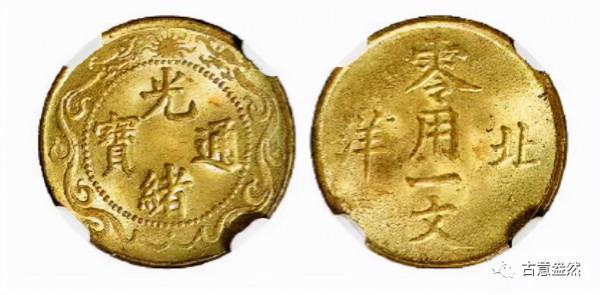 光緒元寶銅幣版本大全必看