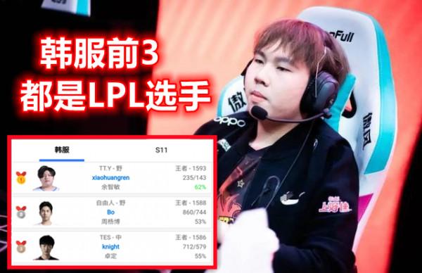 韓服前3都是LPL選手!Knight即將登上第一,小黃人1人2個千分號 韓服前3都是LPL選手!Knight即將登上第一,小黃人1人2個千分號